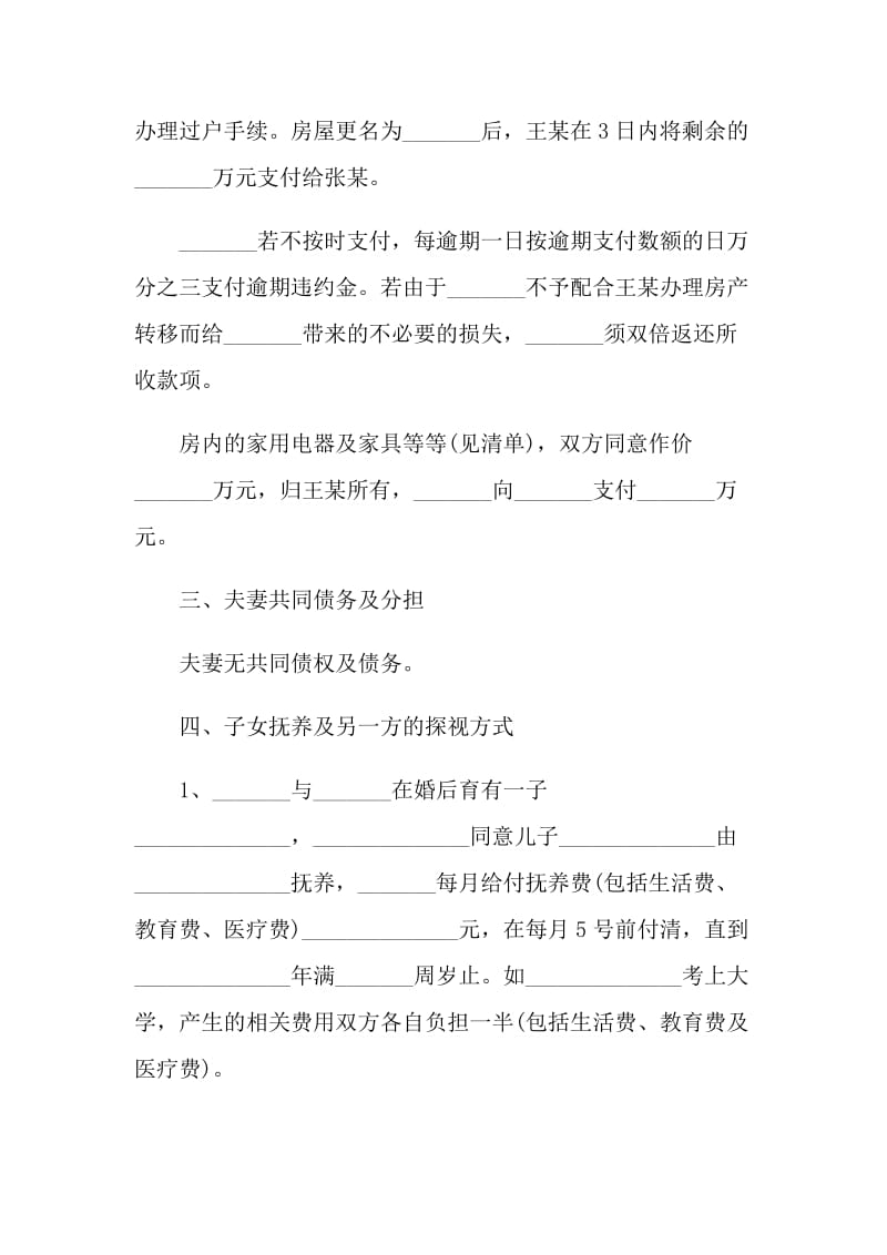 自愿离婚协议书简单版2021.doc_第2页