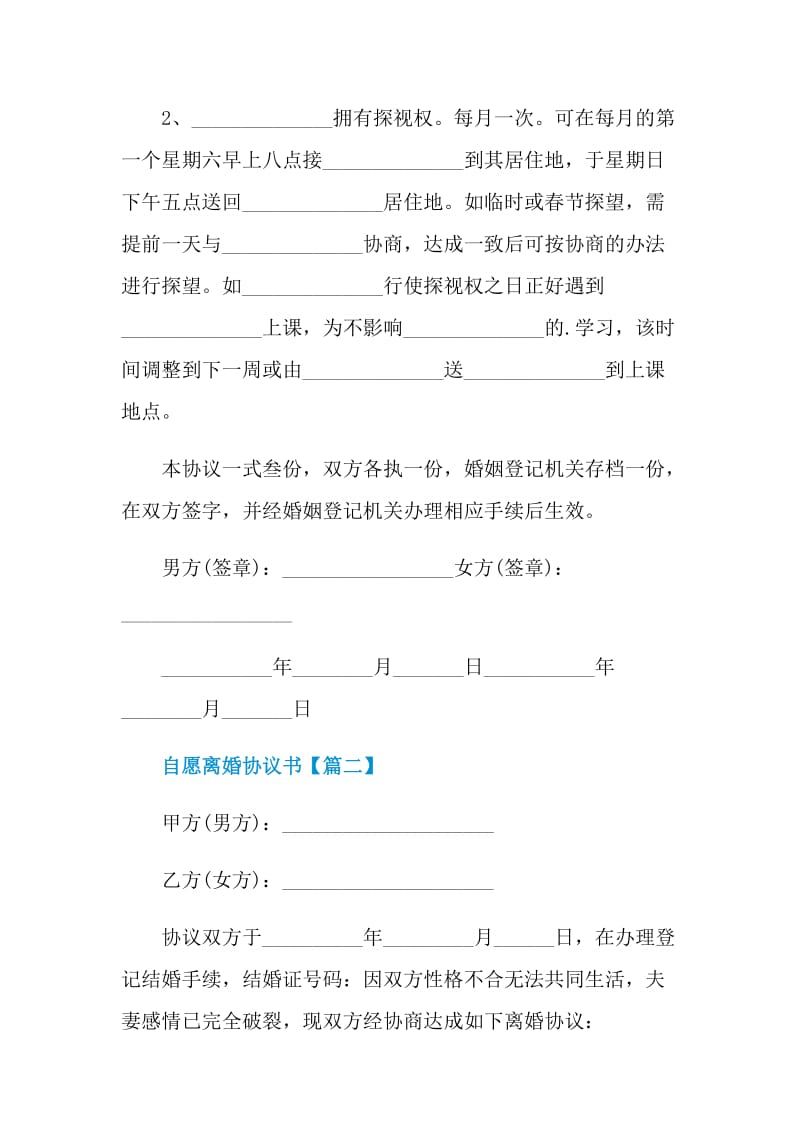 自愿离婚协议书简单版2021.doc_第3页