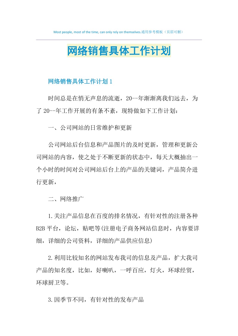 网络销售具体工作计划.doc_第1页