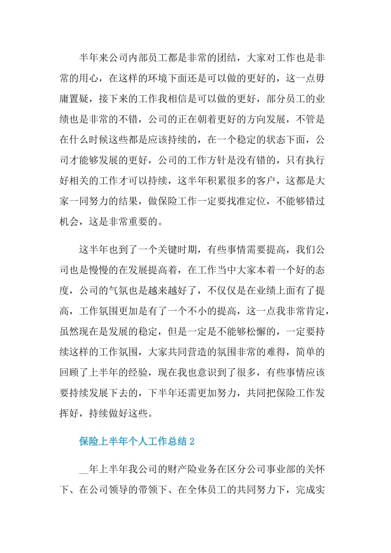 保险员工上半年个人工作总结.doc_第2页