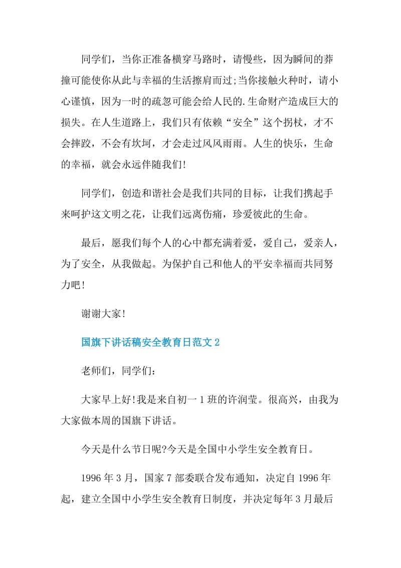 国旗下讲话稿安全教育日范文.doc_第2页