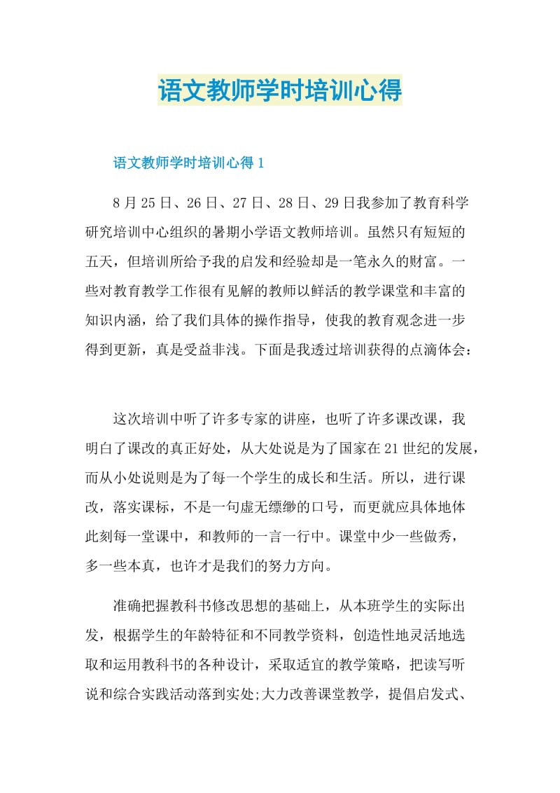 语文教师学时培训心得.doc_第1页