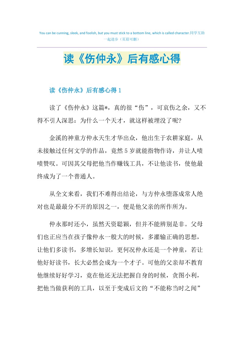 读《伤仲永》后有感心得.doc_第1页