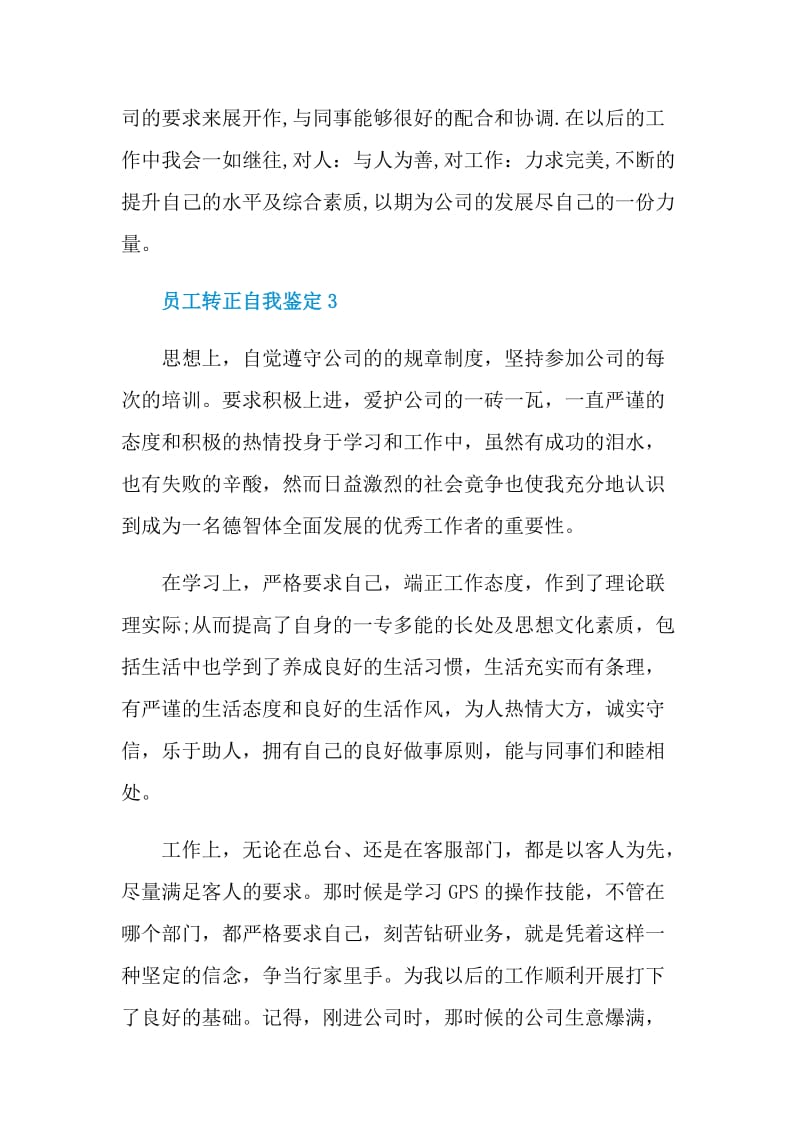 员工转正自我鉴定短文通用五篇.doc_第3页