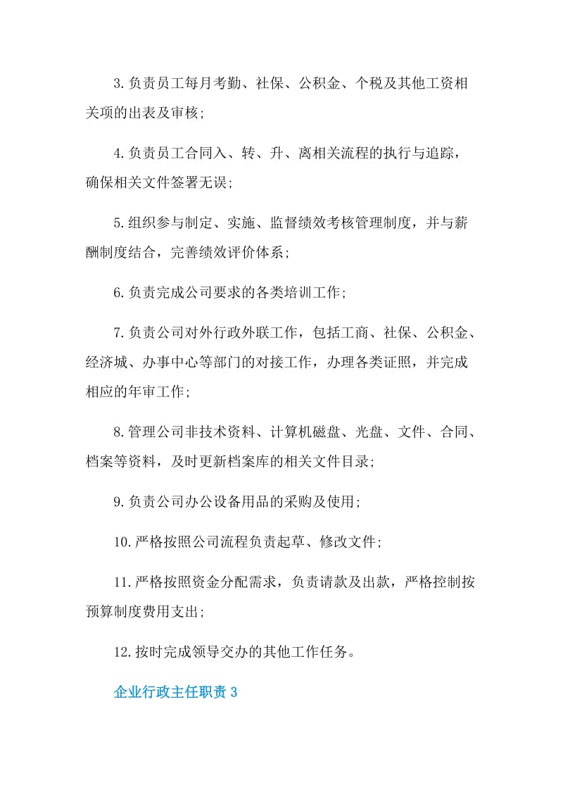 企业行政主任职责.doc_第2页