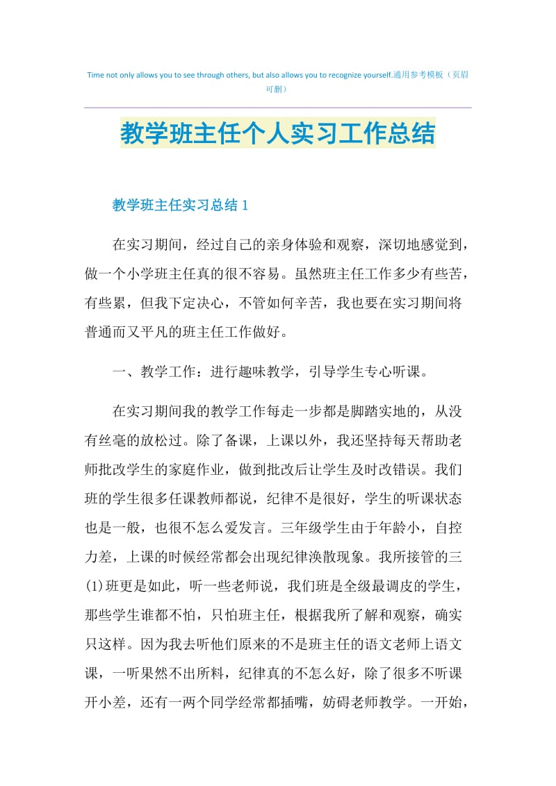 教学班主任个人实习工作总结.doc_第1页