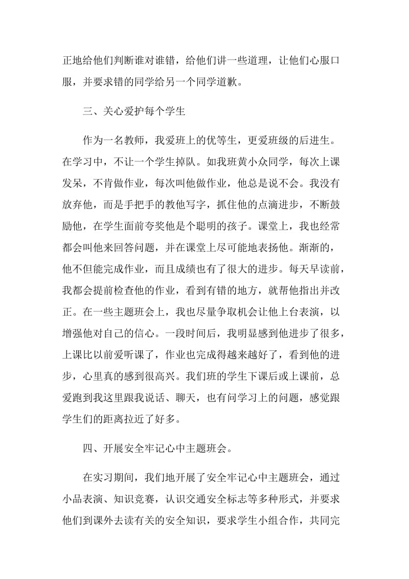 教学班主任个人实习工作总结.doc_第3页