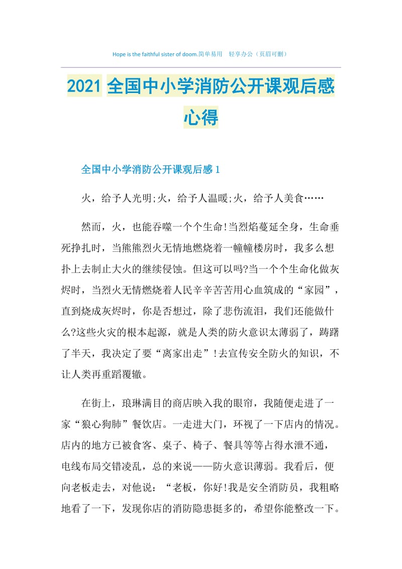 2021全国中小学消防公开课观后感心得.doc_第1页