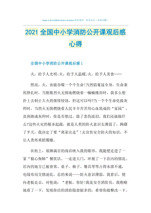 2021全国中小学消防公开课观后感心得.doc