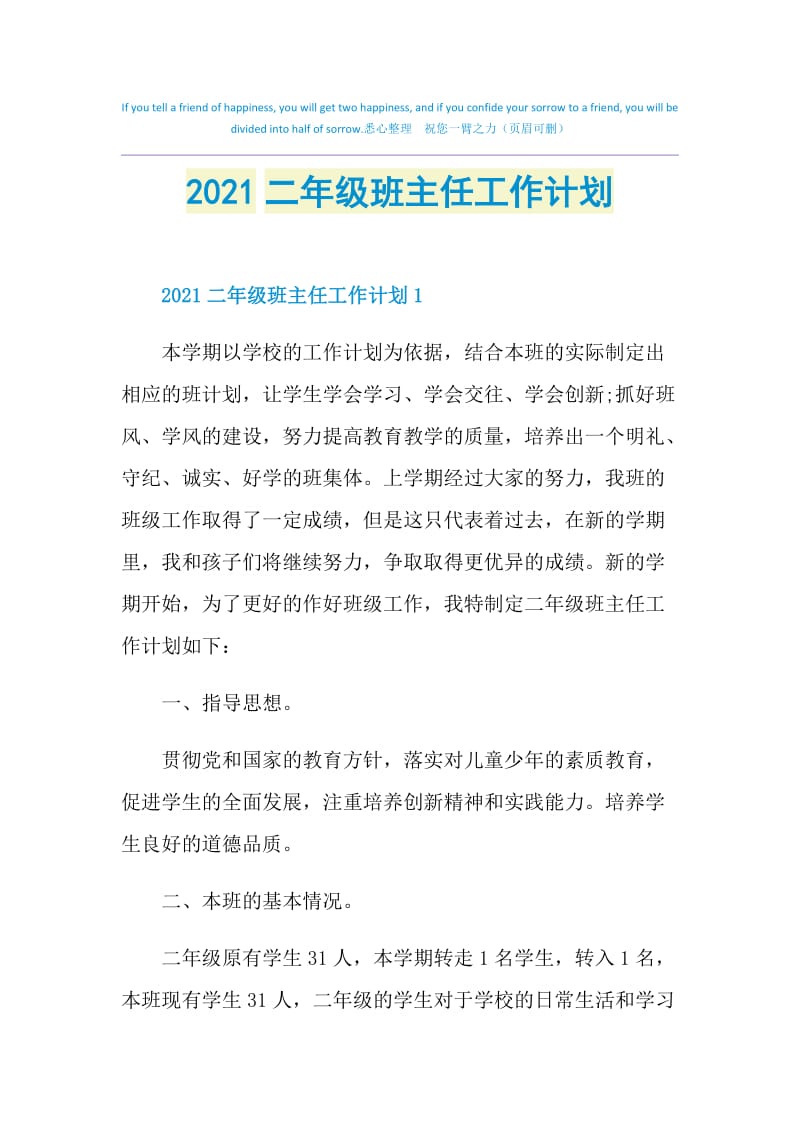 2021二年级班主任工作计划.doc_第1页