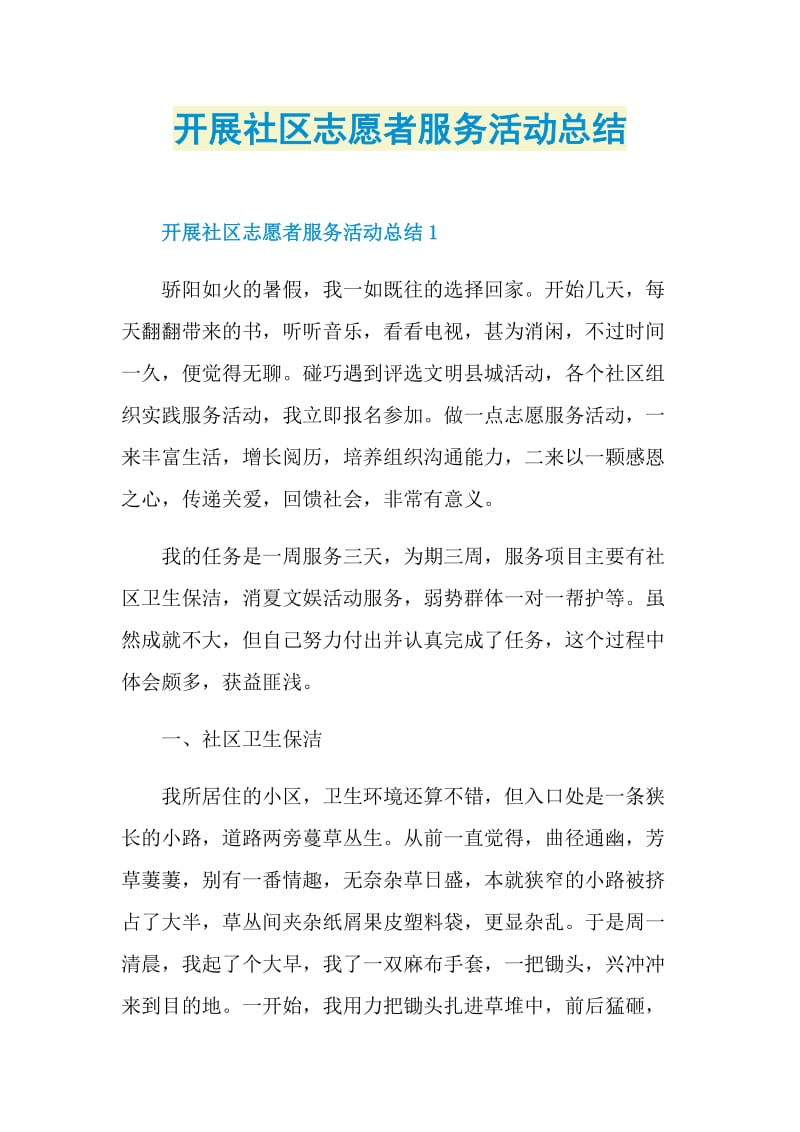 开展社区志愿者服务活动总结.doc_第1页