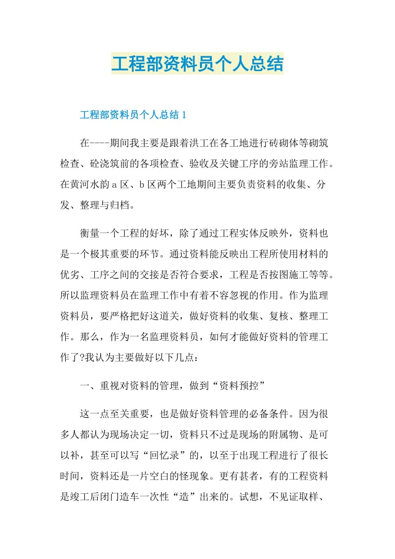 工程部资料员个人总结.doc_第1页