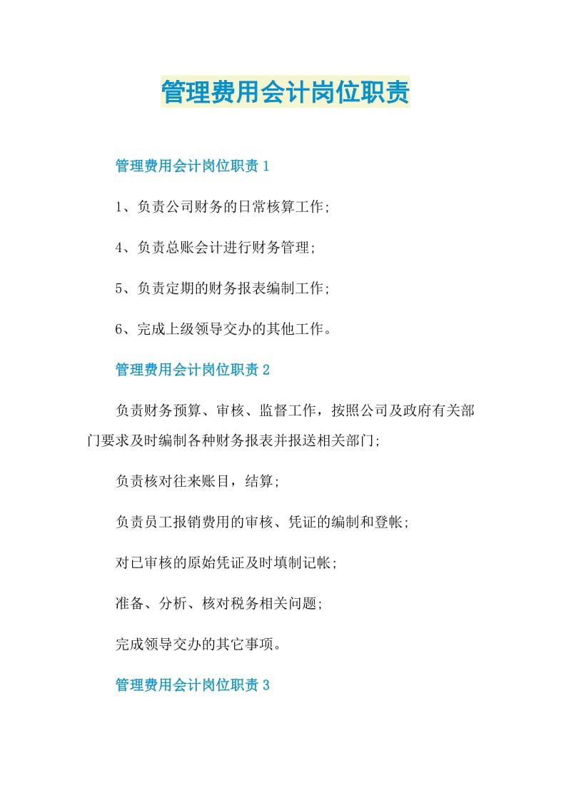 管理费用会计岗位职责.doc_第1页