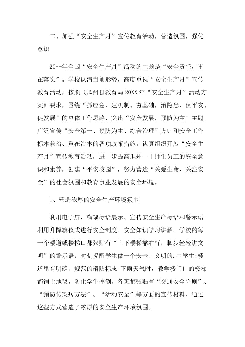 学校安全生产月活动总结.doc_第2页