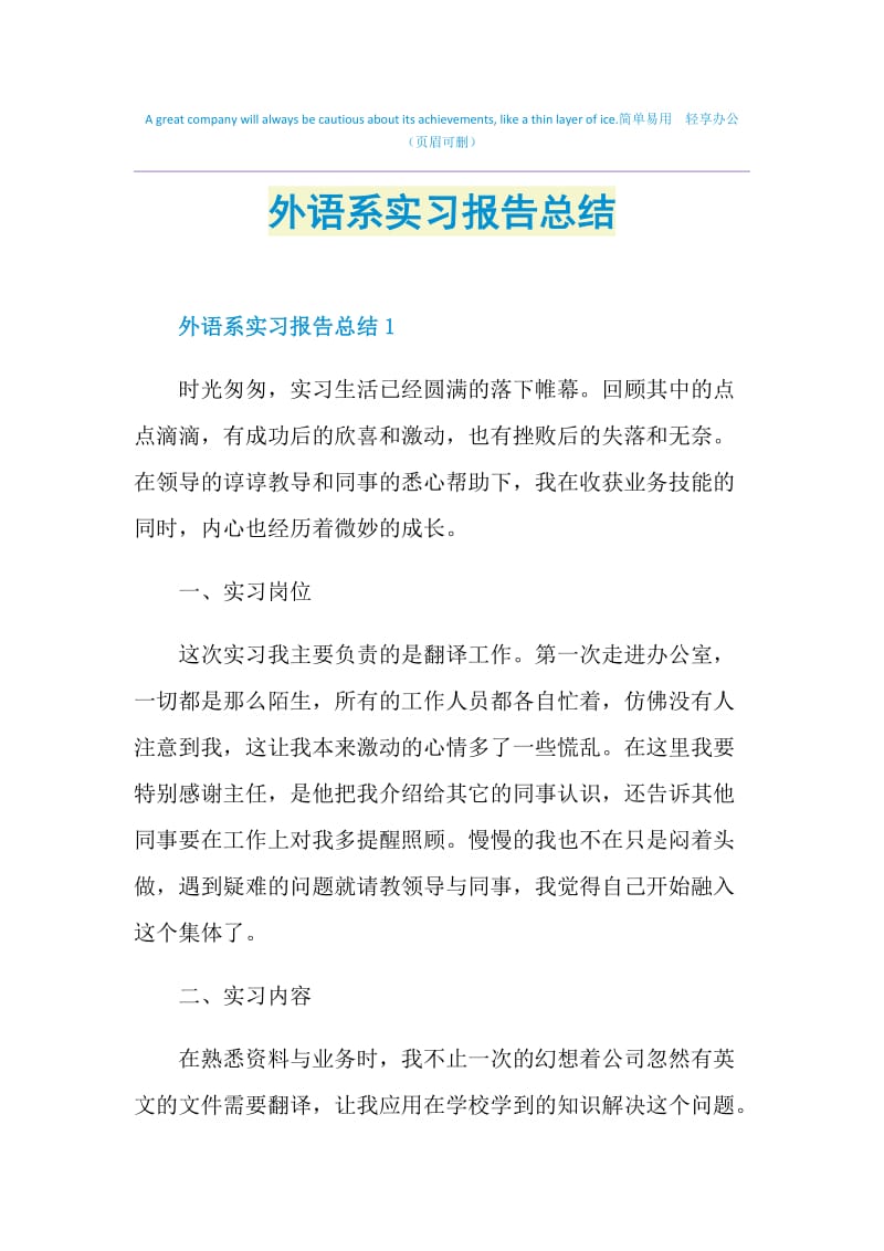 外语系实习报告总结.doc_第1页