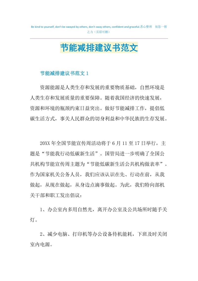 节能减排建议书范文.doc_第1页