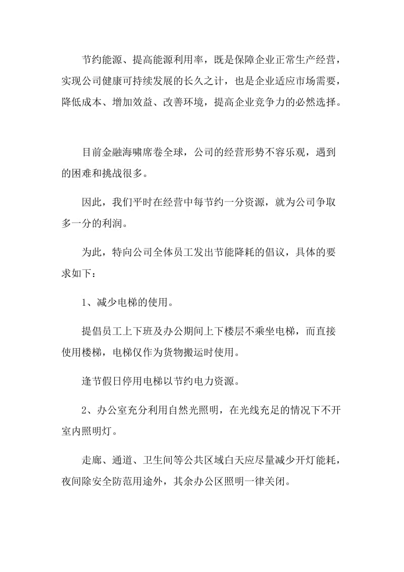 节能减排建议书范文.doc_第3页