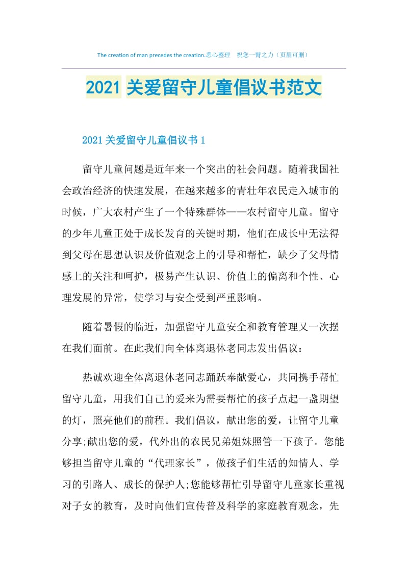 2021关爱留守儿童倡议书范文.doc_第1页