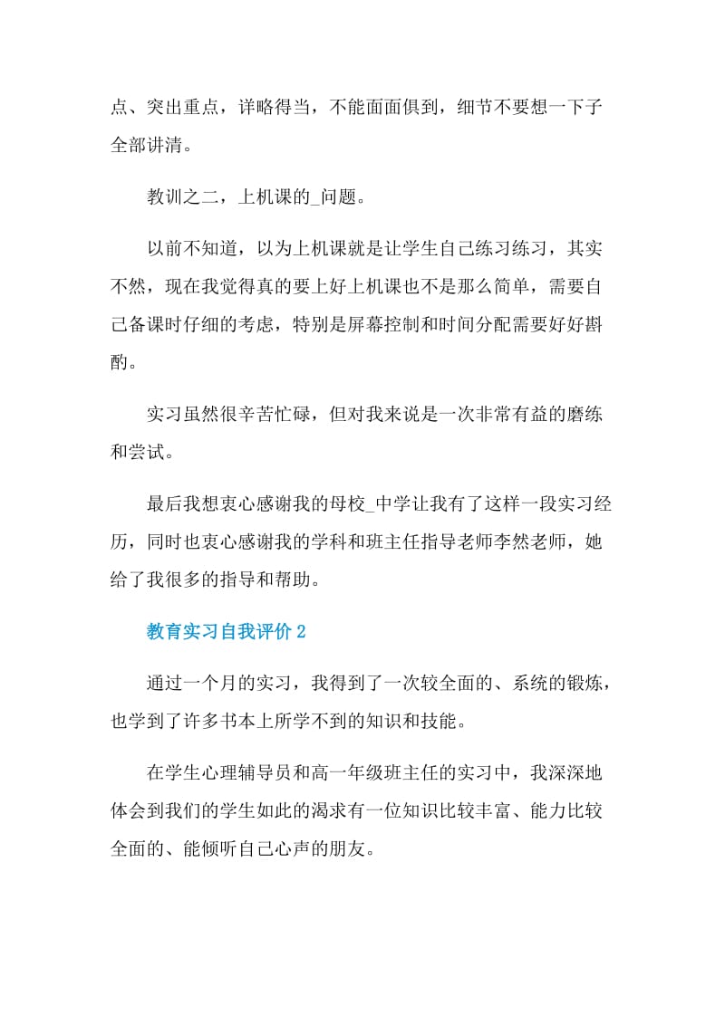 最新的教育实习自我评价简短.doc_第2页