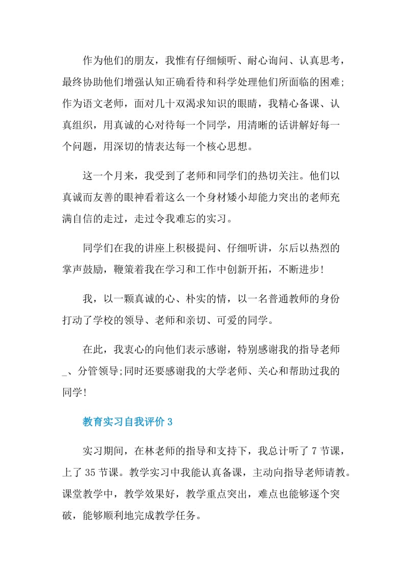 最新的教育实习自我评价简短.doc_第3页