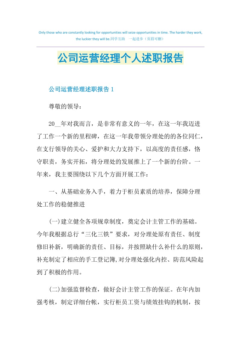 公司运营经理个人述职报告.doc_第1页