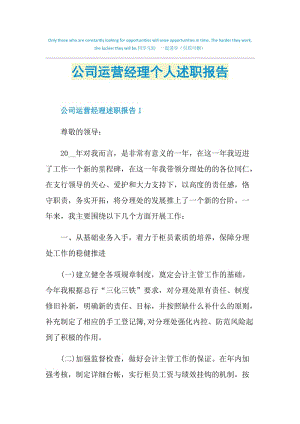 公司运营经理个人述职报告.doc