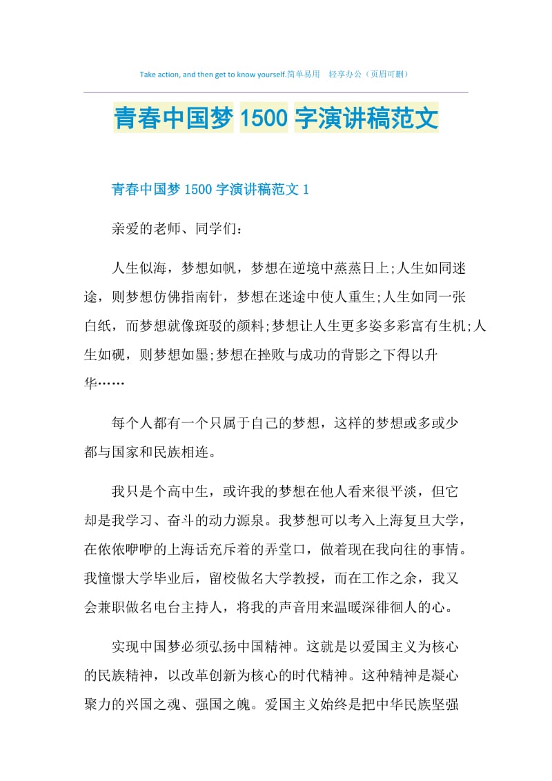 青春中国梦1500字演讲稿范文.doc_第1页