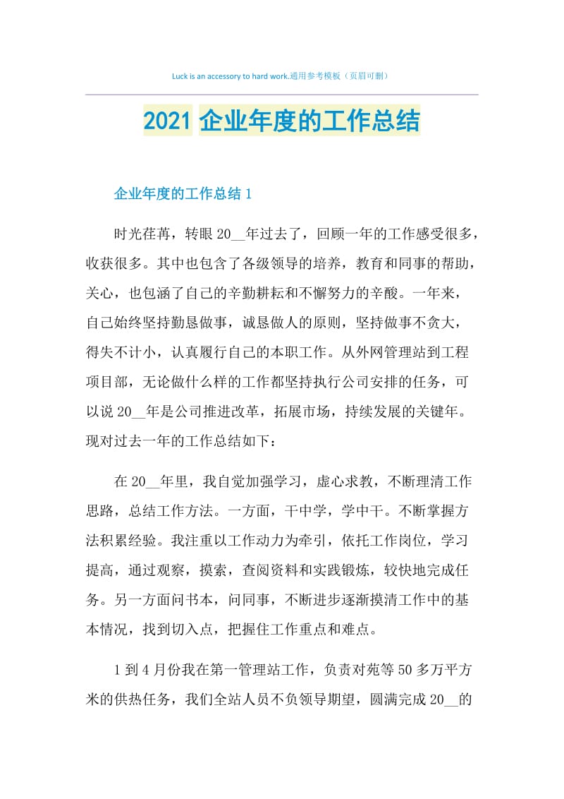 2021企业年度的工作总结.doc_第1页