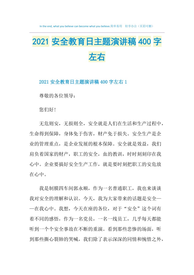 2021安全教育日主题演讲稿400字左右.doc_第1页