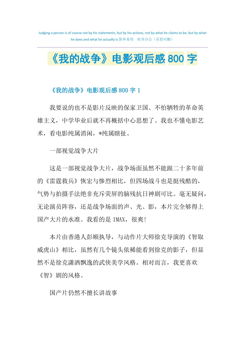 《我的战争》电影观后感800字.doc_第1页