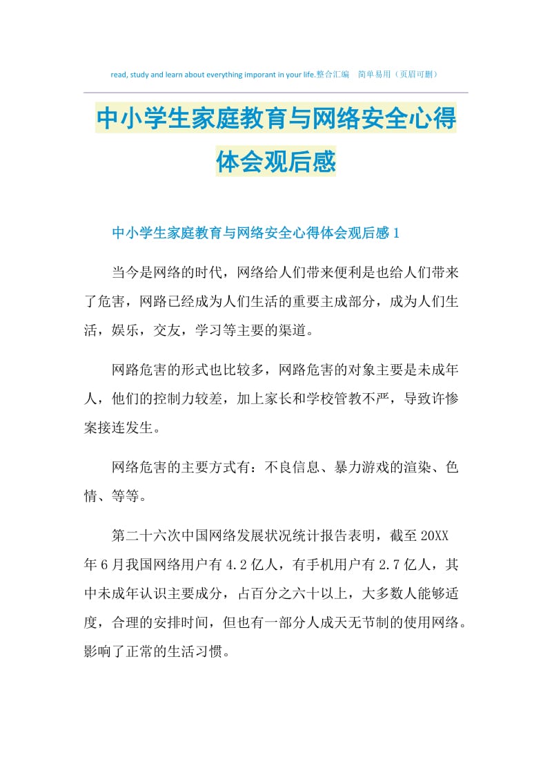 中小学生家庭教育与网络安全心得体会观后感.doc_第1页