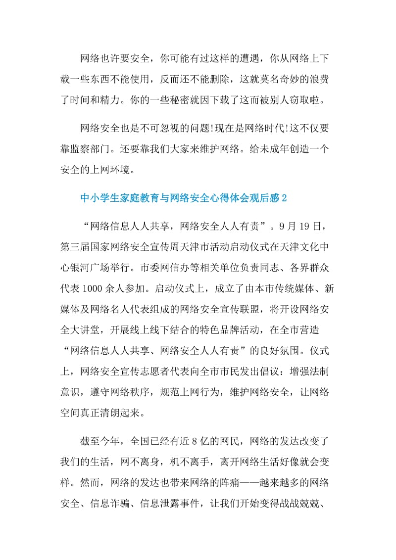 中小学生家庭教育与网络安全心得体会观后感.doc_第2页