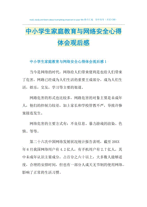 中小学生家庭教育与网络安全心得体会观后感.doc