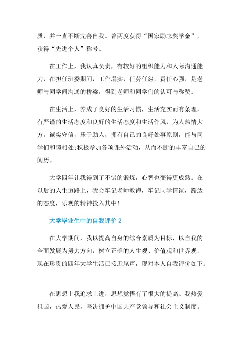 大学毕业生中的自我评价怎么写.doc_第2页