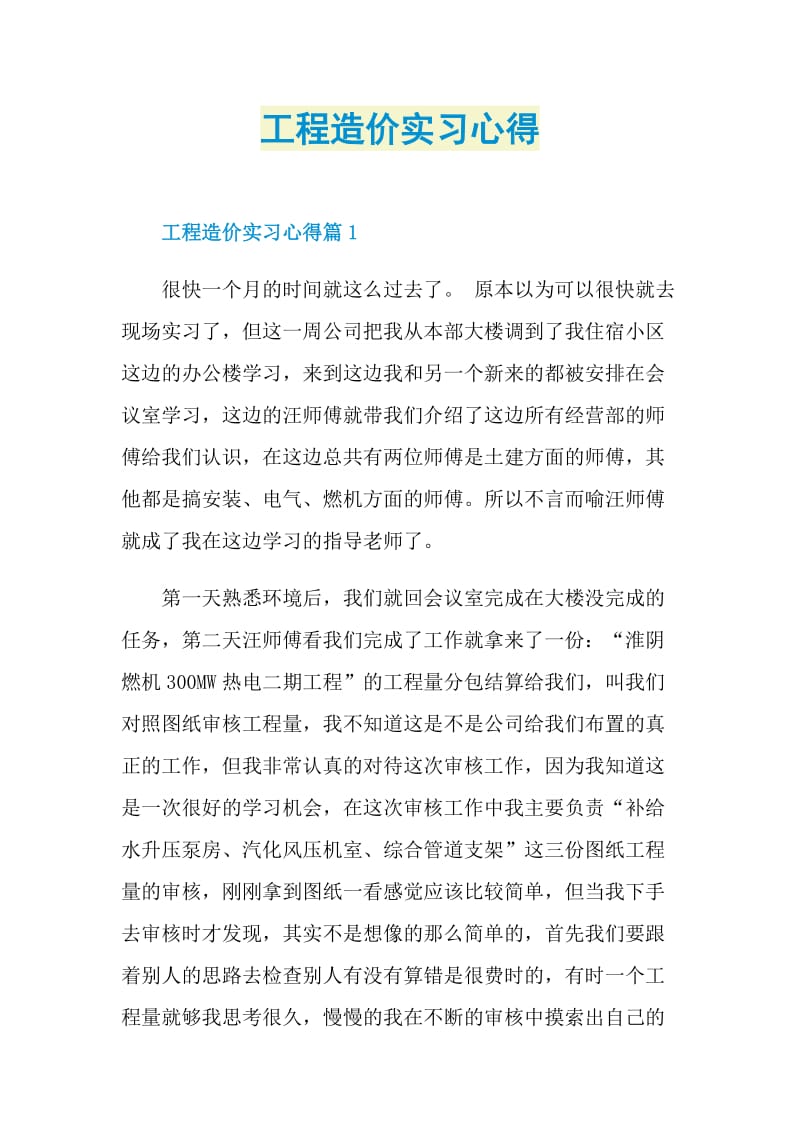 工程造价实习心得.doc_第1页