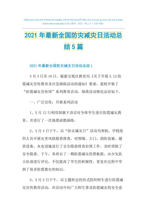 2021年最新全国防灾减灾日活动总结5篇.doc