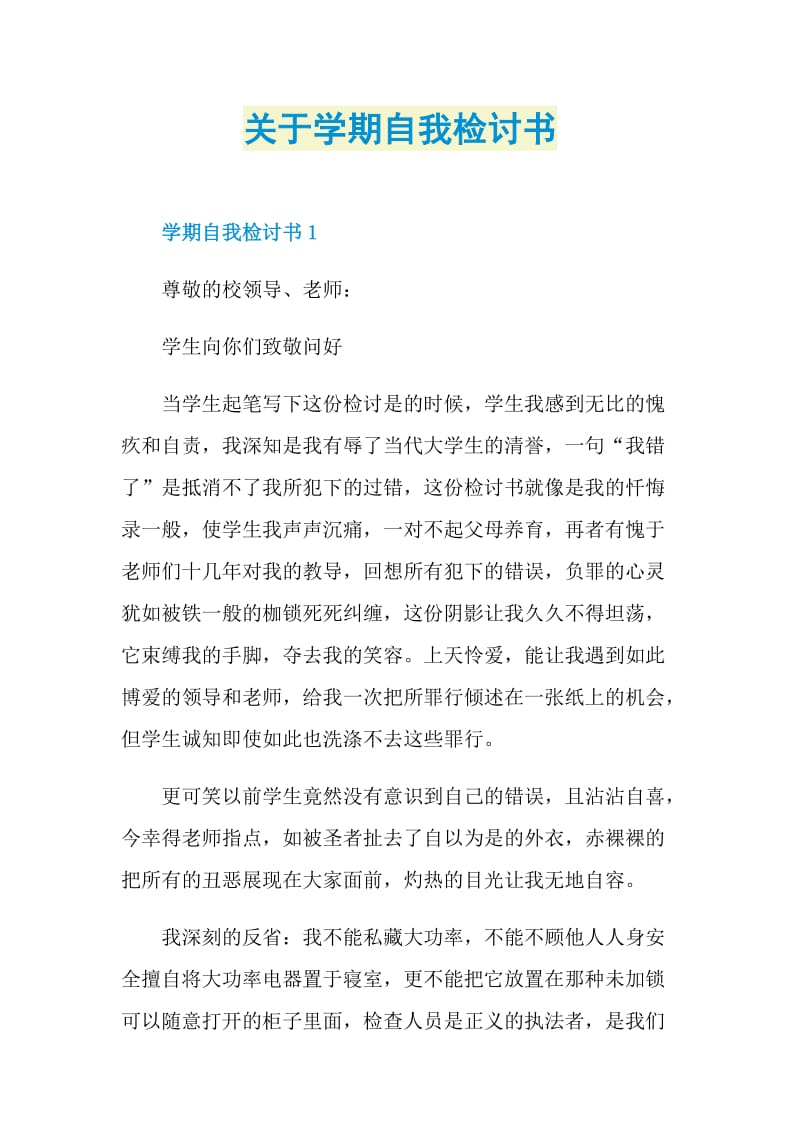 关于学期自我检讨书.doc_第1页