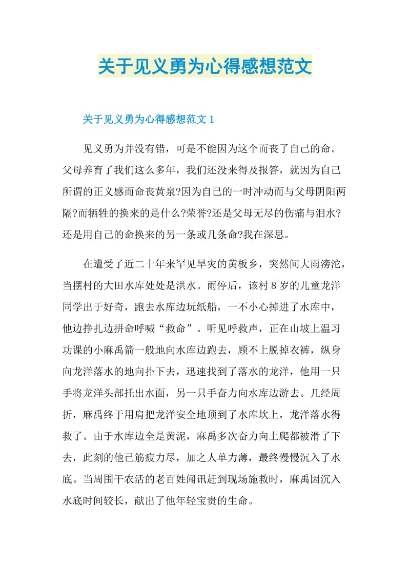 关于见义勇为心得感想范文.doc_第1页