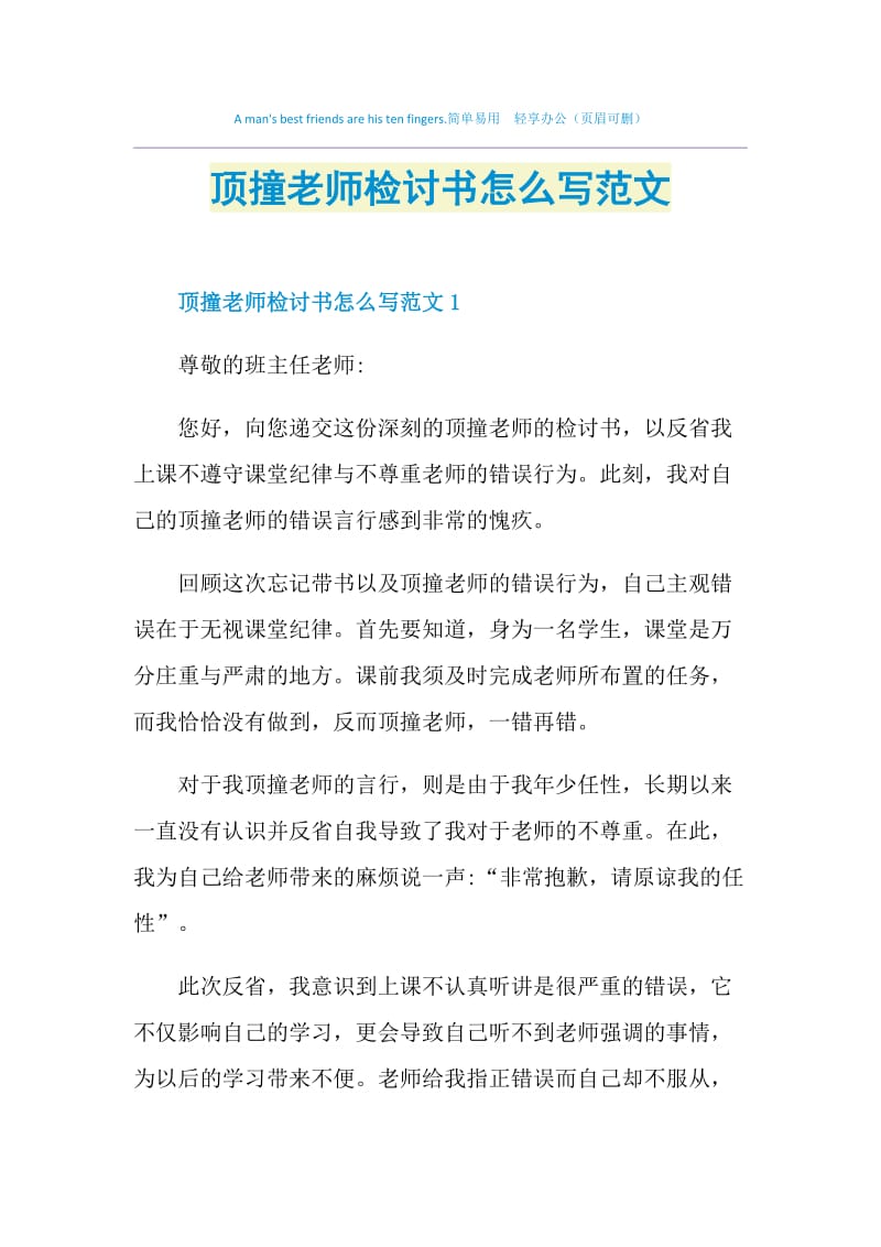 顶撞老师检讨书怎么写范文.doc_第1页