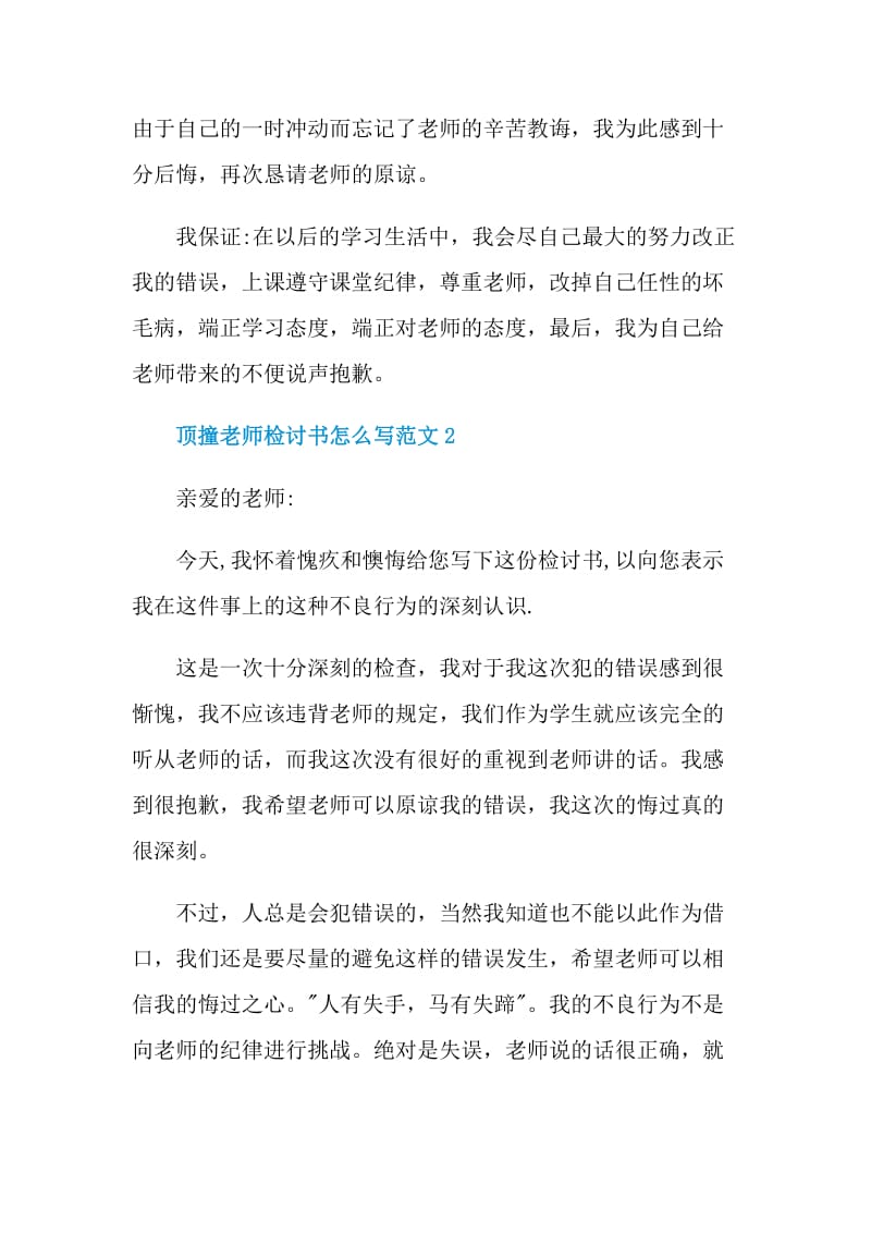 顶撞老师检讨书怎么写范文.doc_第2页