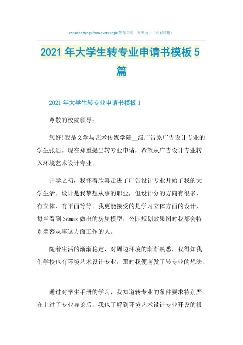 2021年大学生转专业申请书模板5篇.doc_第1页