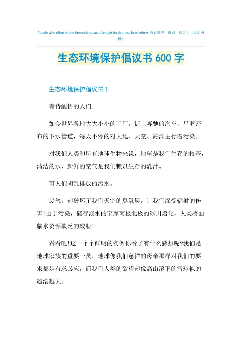 生态环境保护倡议书600字.doc_第1页