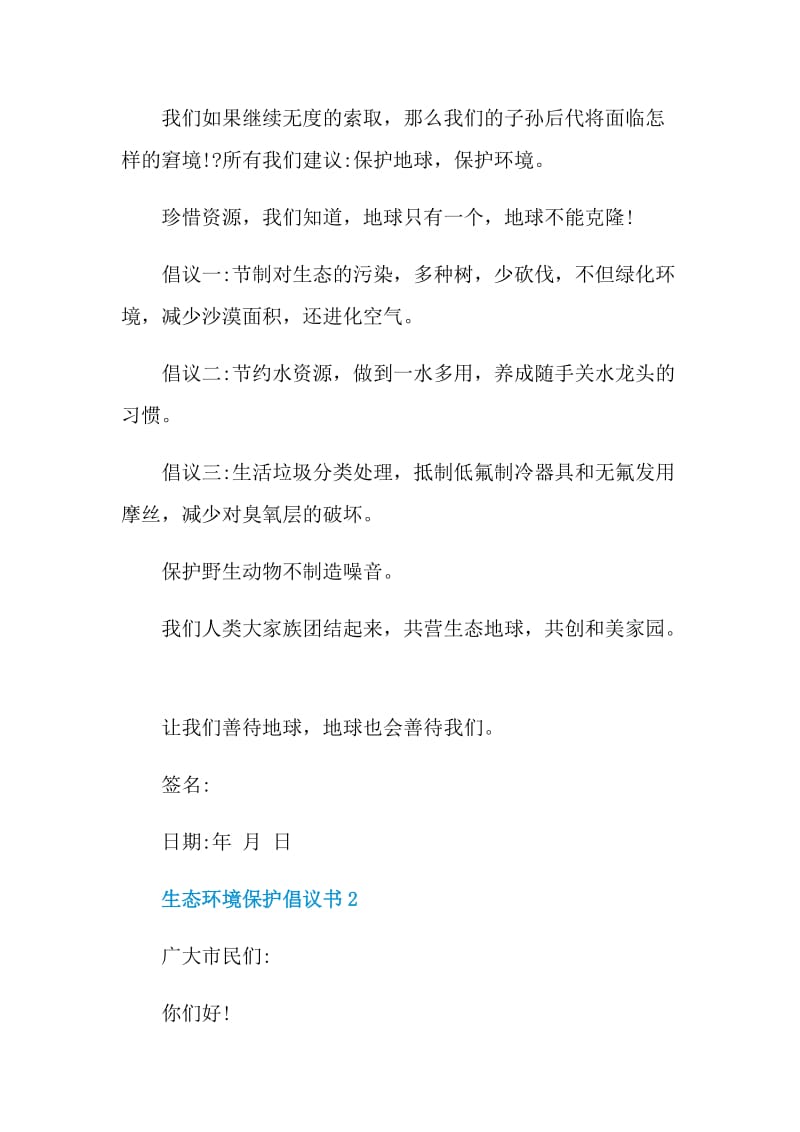 生态环境保护倡议书600字.doc_第2页