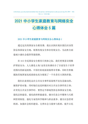 2021中小学生家庭教育与网络安全心得体会5篇.doc