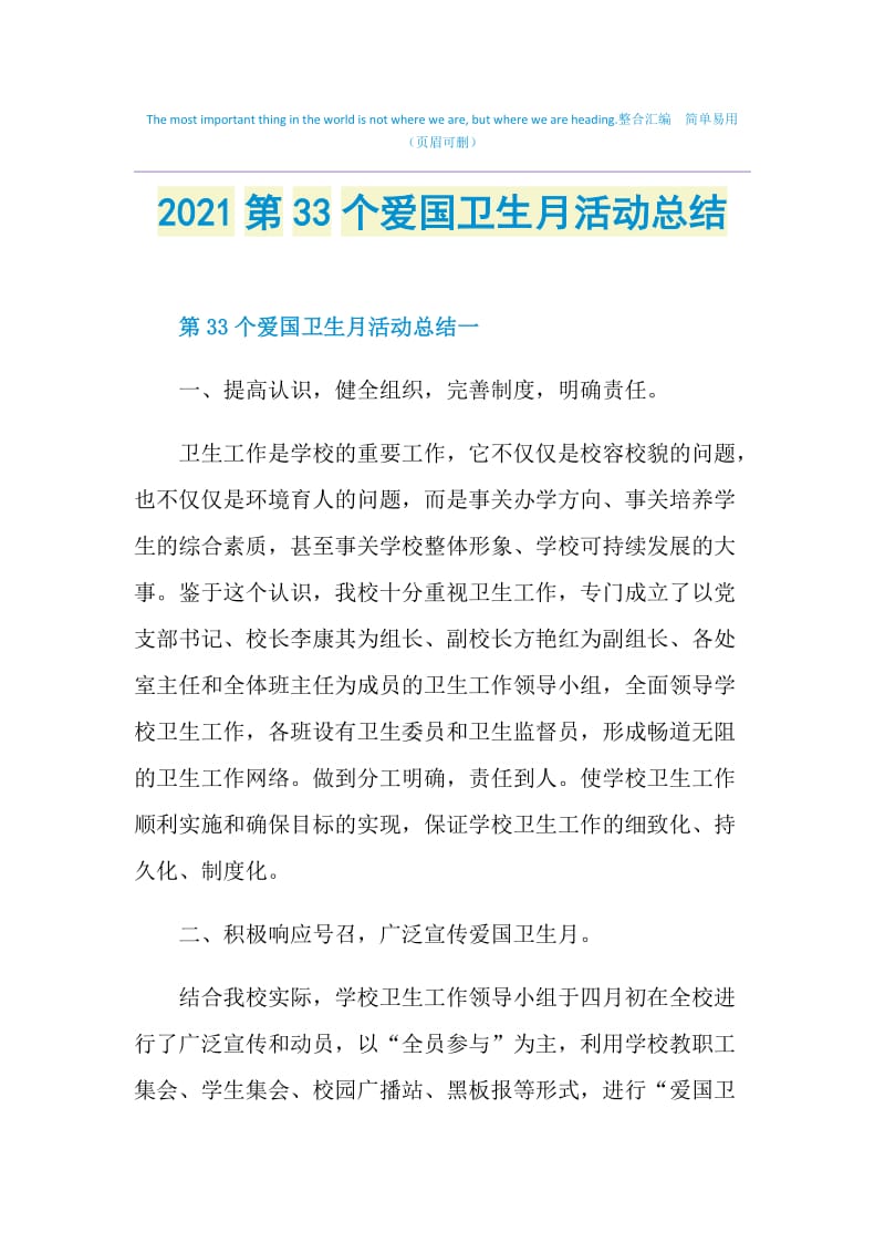 2021第33个爱国卫生月活动总结.doc_第1页