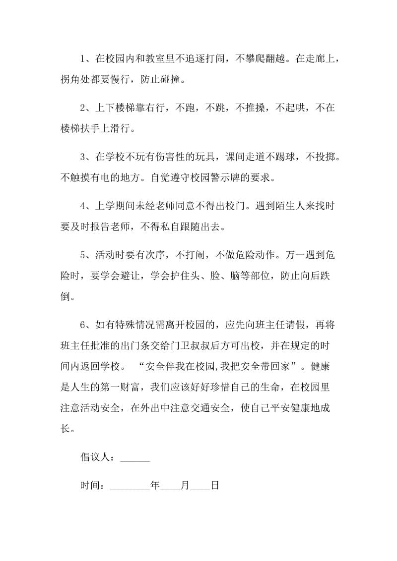 校园安全倡议书范文.doc_第2页