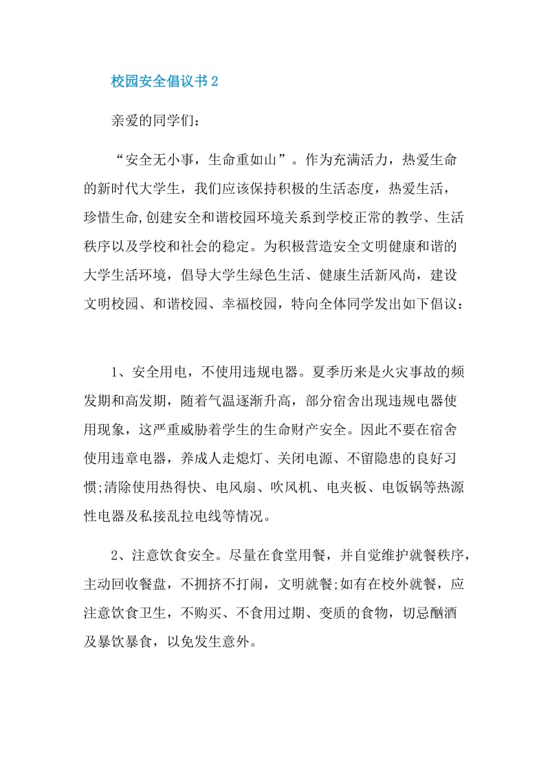 校园安全倡议书范文.doc_第3页