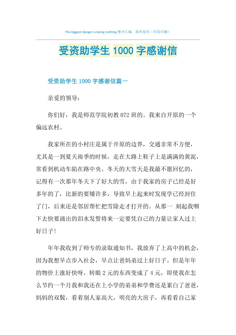 受资助学生1000字感谢信.doc_第1页