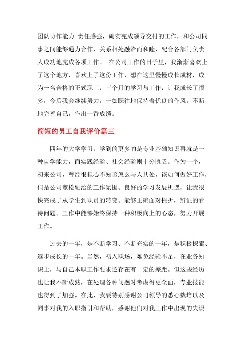 简短的员工自我评价.doc_第3页