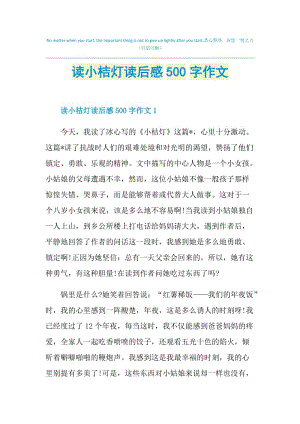 读小桔灯读后感500字作文.doc